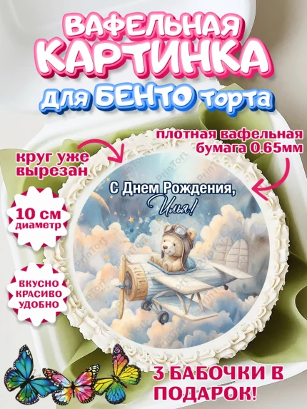Вафельный круг для Бенто 10см, С Днём Рождения!, Мишка в облаках, звезды, подарок, арт. PT323868