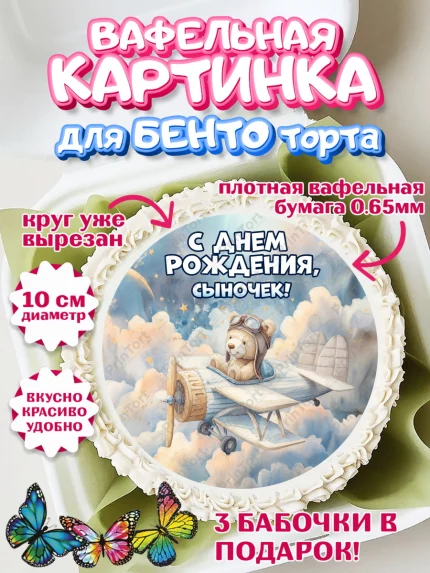 Вафельный круг для Бенто 10см, С Днём Рождения!, Мишка в облаках, звезды, подарок, арт. PT323876