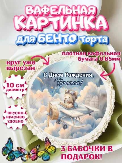 Вафельный круг для Бенто 10см, С Днём Рождения!, Мишка в облаках, звезды, подарок, арт. PT323890
