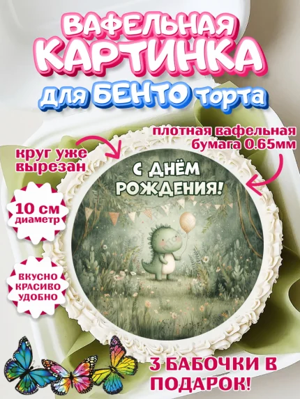 Вафельный круг для Бенто 10см, С Днём Рождения!, Днозаврик с шариком, подарок, арт. PT323896