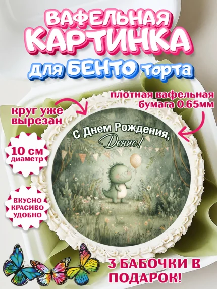 Вафельный круг для Бенто 10см, С Днём Рождения!, Днозаврик с шариком, подарок, арт. PT323914