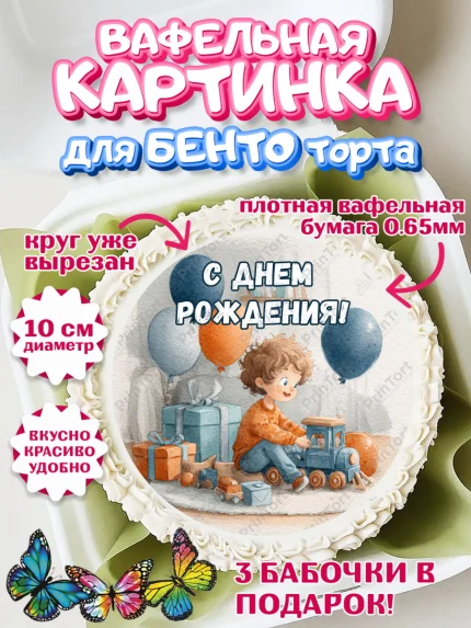 Вафельный круг для Бенто 10см, С Днём Рождения!, Мальчик с поездом, подарки и шарики, арт. PT323936