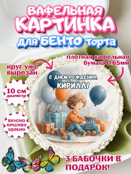Вафельный круг для Бенто 10см, С Днём Рождения!, Мальчик с поездом, подарки и шарики, арт. PT323949