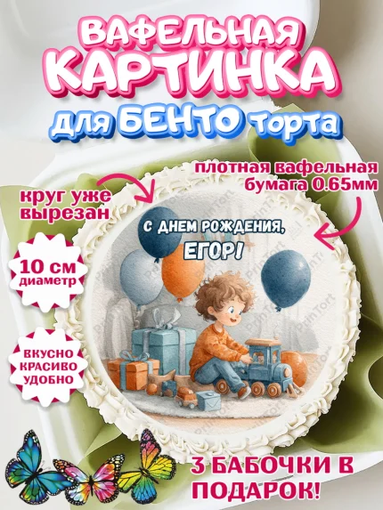 Вафельный круг для Бенто 10см, С Днём Рождения!, Мальчик с поездом, подарки и шарики, арт. PT323952