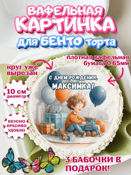 Вафельный круг для Бенто 10см, С Днём Рождения!, Мальчик с поездом, подарки и шарики, арт. PT323960