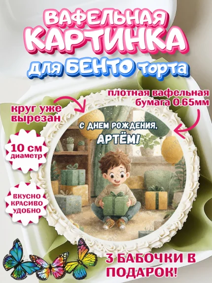 Вафельный круг для Бенто 10см, С Днём Рождения!, Мальчик с подарками, поздравление с Днём Рождения!, арт. PT323977