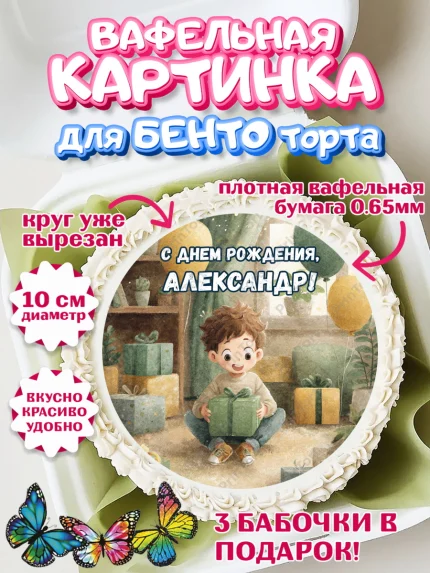 Вафельный круг для Бенто 10см, С Днём Рождения!, Мальчик с подарками, поздравление с Днём Рождения!, арт. PT323978