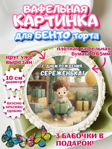 Вафельный круг для Бенто 10см, С Днём Рождения!, Мальчик с подарками, поздравление с Днём Рождения!, арт. PT324004