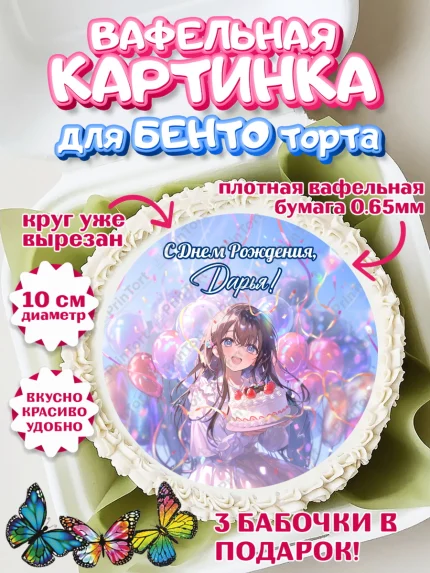 Вафельный круг для Бенто 10см, С Днём Рождения!, Девочка с тортом, аниме, шарики, арт. PT324028
