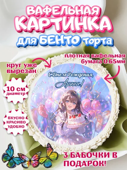 Вафельный круг для Бенто 10см, С Днём Рождения!, Девочка с тортом, аниме, шарики, арт. PT324030