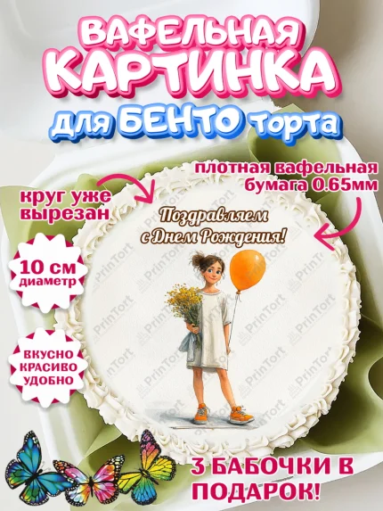 Вафельный круг для Бенто 10см, С Днём Рождения!, Девочка с цветами и шариком, арт. PT324036