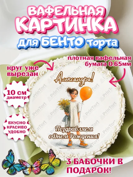 Вафельный круг для Бенто 10см, С Днём Рождения!, Девочка с цветами и шариком, арт. PT324045