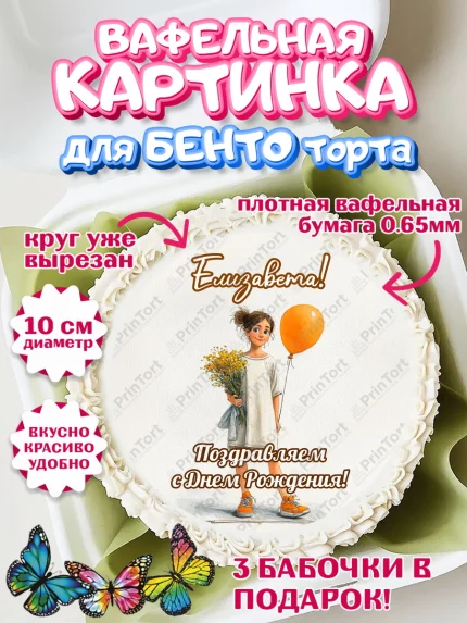 Вафельный круг для Бенто 10см, С Днём Рождения!, Девочка с цветами и шариком, арт. PT324047