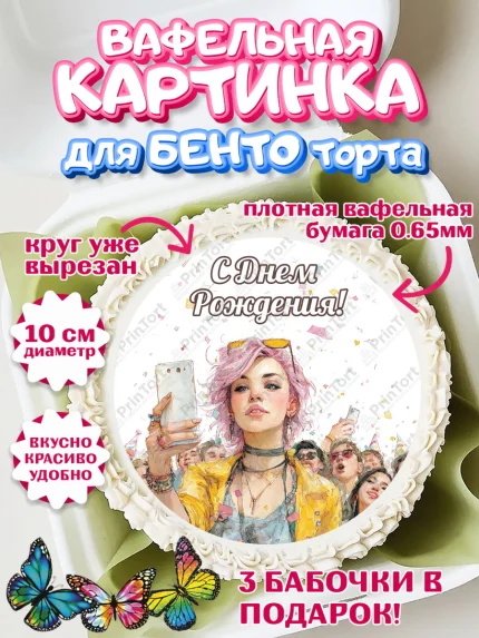 Вафельный круг для Бенто 10см, С Днём Рождения!, арт. PT324056