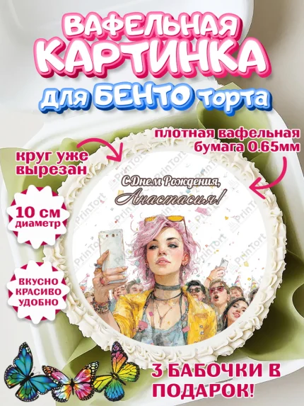 Вафельный круг для Бенто 10см, С Днём Рождения!, арт. PT324062