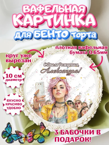 Вафельный круг для Бенто 10см, С Днём Рождения!, арт. PT324065