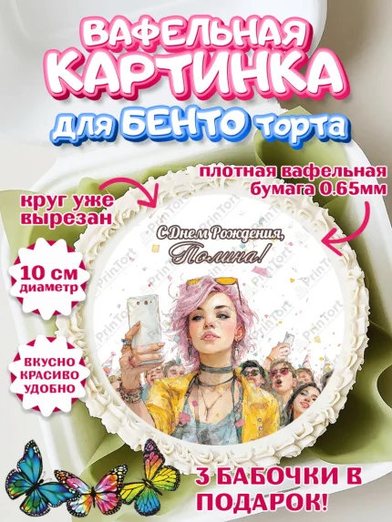 Вафельный круг для Бенто 10см, С Днём Рождения!, арт. PT324066