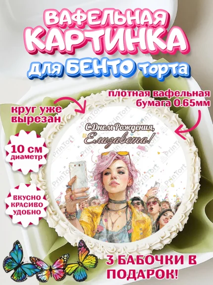 Вафельный круг для Бенто 10см, С Днём Рождения!, арт. PT324067
