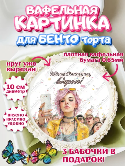 Вафельный круг для Бенто 10см, С Днём Рождения!, арт. PT324068