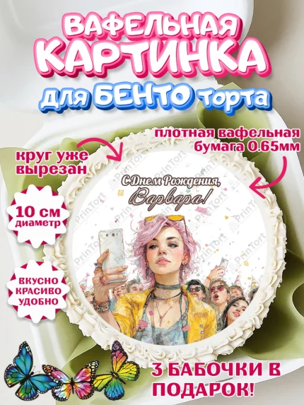 Вафельный круг для Бенто 10см, С Днём Рождения!, арт. PT324069