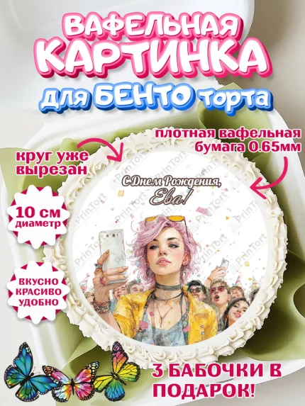 Вафельный круг для Бенто 10см, С Днём Рождения!, арт. PT324073