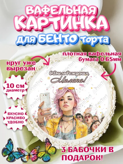 Вафельный круг для Бенто 10см, С Днём Рождения!, арт. PT324075