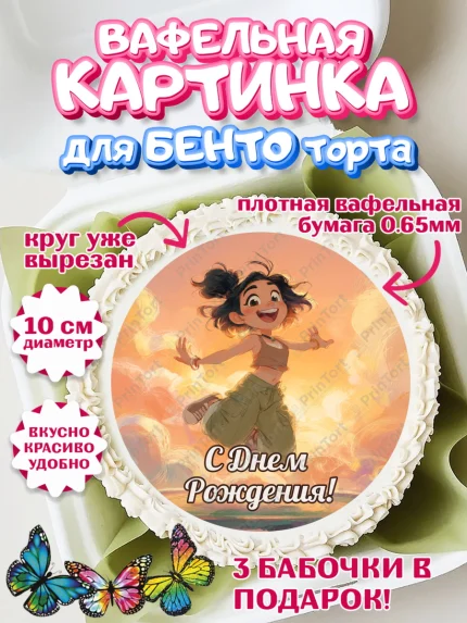 Вафельный круг для Бенто 10см, С Днём Рождения!, Девушка, подарки. Поздравление с Днём Рождения!, арт. PT324076