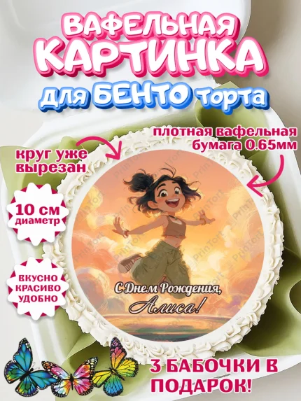 Вафельный круг для Бенто 10см, С Днём Рождения!, Девушка, подарки. Поздравление с Днём Рождения!, арт. PT324081