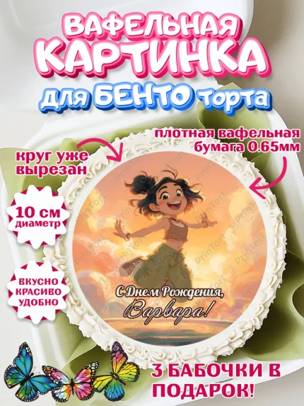 Вафельный круг для Бенто 10см, С Днём Рождения!, Девушка, подарки. Поздравление с Днём Рождения!, арт. PT324089
