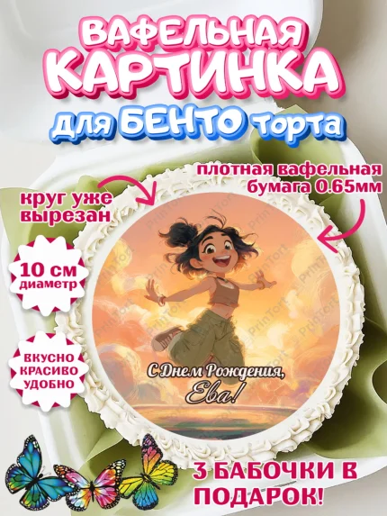 Вафельный круг для Бенто 10см, С Днём Рождения!, Девушка, подарки. Поздравление с Днём Рождения!, арт. PT324093