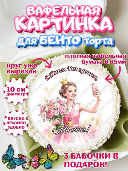 Вафельный круг для Бенто 10см, С Днём Рождения!, Девушка в розовом платье с медалью и короной, арт. PT324115