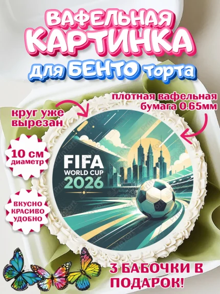 Вафельный круг для Бенто 10см, Чемпионат Мира по Футболу, футбол, мяч, FIFA, стадион, Девочка, арт. PT324116