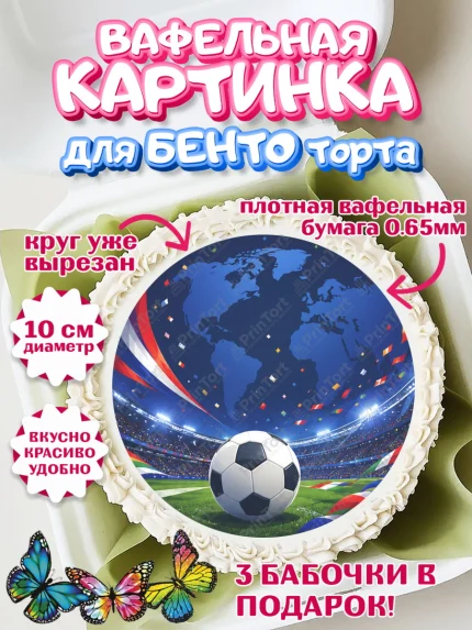 Вафельный круг для Бенто 10см, Чемпионат Мира по Футболу, футбол, мяч, FIFA, стадион, Девочка, арт. PT324123