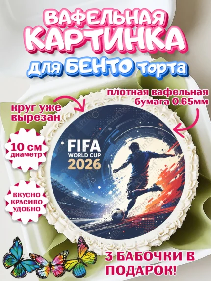Вафельный круг для Бенто 10см, Чемпионат Мира по Футболу, футбол, мяч, FIFA, стадион, Девочка, арт. PT324124