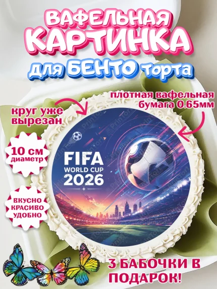 Вафельный круг для Бенто 10см, Чемпионат Мира по Футболу, футбол, мяч, FIFA, стадион, Девочка, арт. PT324125