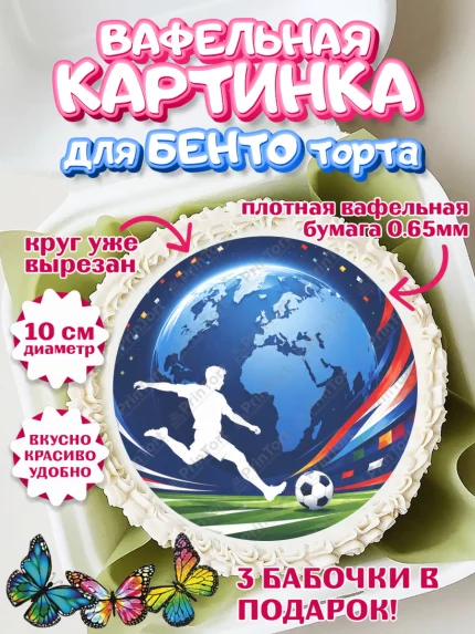 Вафельный круг для Бенто 10см, Чемпионат Мира по Футболу, футбол, мяч, FIFA, стадион, Девочка, арт. PT324127