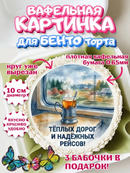 Вафельный круг для Бенто 10см, День Железнодорожника!, Поздравдение с Днём Железнодорожника!, арт. PT324136