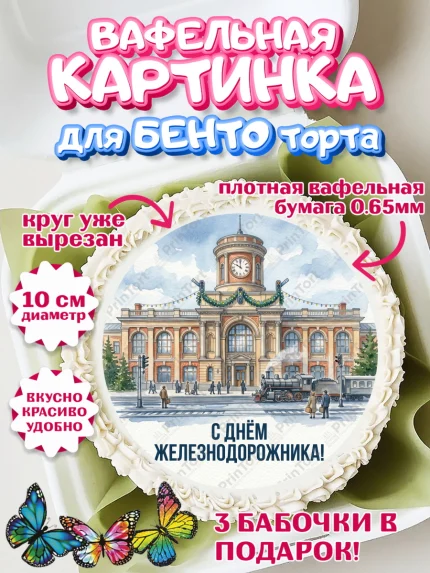 Вафельный круг для Бенто 10см, День Железнодорожника!, Поздравдение с Днём Железнодорожника!, арт. PT324137