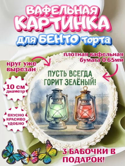 Вафельный круг для Бенто 10см, День Железнодорожника!, Поздравдение с Днём Железнодорожника!, арт. PT324138