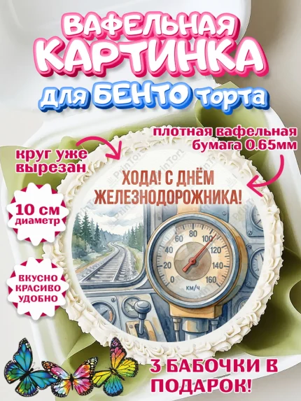 Вафельный круг для Бенто 10см, День Железнодорожника!, Поздравдение с Днём Железнодорожника!, арт. PT324139