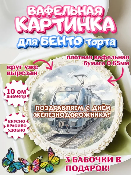 Вафельный круг для Бенто 10см, День Железнодорожника!, Поздравдение с Днём Железнодорожника!, арт. PT324140