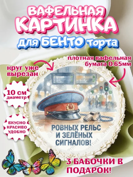 Вафельный круг для Бенто 10см, День Железнодорожника!, Поздравдение с Днём Железнодорожника!, арт. PT324141