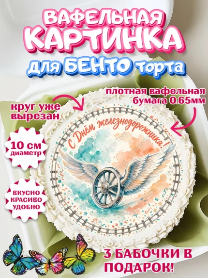 Вафельный круг для Бенто 10см, День Железнодорожника!, Поздравдение с Днём Железнодорожника!, арт. PT324142