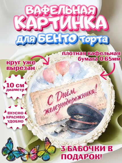 Вафельный круг для Бенто 10см, День Железнодорожника!, Поздравдение с Днём Железнодорожника!, арт. PT324143