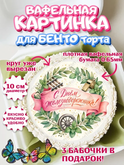 Вафельный круг для Бенто 10см, День Железнодорожника!, Поздравдение с Днём Железнодорожника!, арт. PT324144