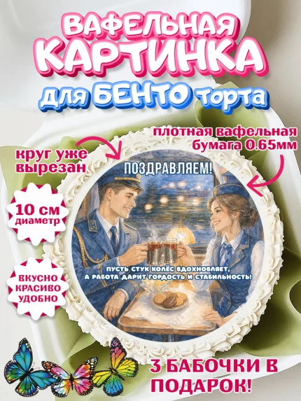 Вафельный круг для Бенто 10см, День Железнодорожника!, Поздравдение с Днём Железнодорожника!, арт. PT324147