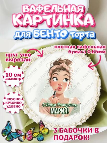 Вафельный круг для Бенто 10см, С Днём Рождения!, Девушка с помадой, арт. PT324160