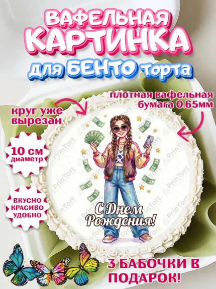 Вафельный круг для Бенто 10см, С Днём Рождения!, арт. PT324176