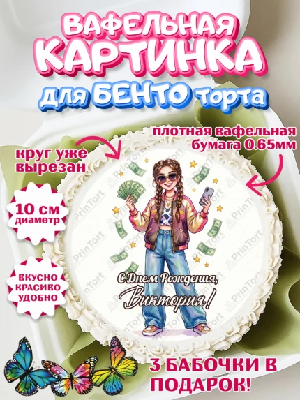 Вафельный круг для Бенто 10см, С Днём Рождения!, арт. PT324178