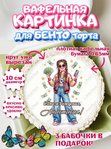 Вафельный круг для Бенто 10см, С Днём Рождения!, арт. PT324182